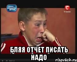  Бляя отчет писать надо, Мем  Сашок Фокин
