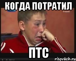 Когда потратил ПТС, Мем  Сашок Фокин