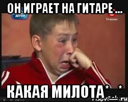 Он играет на гитаре ... Какая милота*_*, Мем  Сашок Фокин
