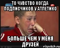 ТО ЧУВСТВО КОГДА ПОДПИСЧИКОВ У АТЛЕТИКО БОЛЬШЕ ЧЕМ У МЕНЯ ДРУЗЕЙ, Мем  Сашок Фокин