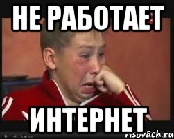 НЕ РАБОТАЕТ ИНТЕРНЕТ, Мем  Сашок Фокин