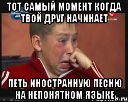 тот самый момент когда твой друг начинает петь иностранную песню на непонятном языке, Мем  Сашок Фокин