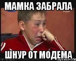 Мамка забрала шнур от модема, Мем  Сашок Фокин