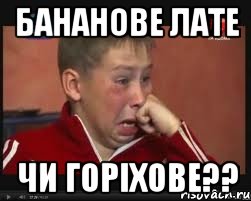 Бананове лате чи горіхове??, Мем  Сашок Фокин