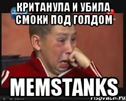 Кританула и убила смоки под голдом MemsTanks, Мем  Сашок Фокин