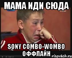 МАМА ИДИ СЮДА SONY COMBO-WOMBO ОФФЛАЙН, Мем  Сашок Фокин