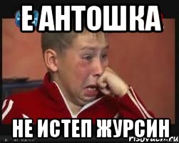 е антошка не истеп журсин, Мем  Сашок Фокин