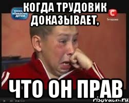 Когда трудовик доказывает, Что он прав, Мем  Сашок Фокин