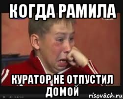Когда Рамила куратор не отпустил домой, Мем  Сашок Фокин