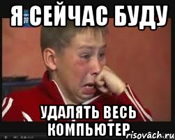 я сейчас буду удалять весь компьютер, Мем  Сашок Фокин