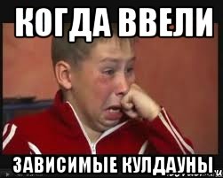 КОГДА ВВЕЛИ ЗАВИСИМЫЕ КУЛДАУНЫ