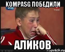 KompasG победили Аликов, Мем  Сашок Фокин