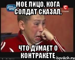 мое лицо, кога солдат сказал, что думает о контракете, Мем  Сашок Фокин