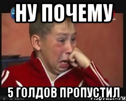 Ну почему 5 голдов пропустил, Мем  Сашок Фокин