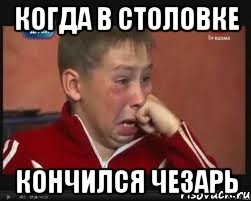 когда в столовке кончился чезарь, Мем  Сашок Фокин