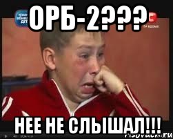 ОРБ-2??? НЕЕ НЕ СЛЫШАЛ!!!, Мем  Сашок Фокин
