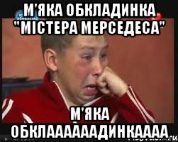 м'яка обкладинка "містера мерседеса" м'яка обклаааааадинкаааа, Мем  Сашок Фокин