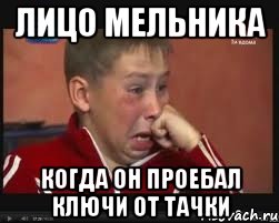 Лицо Мельника когда он проебал ключи от тачки