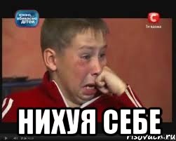  Нихуя себе, Мем  Сашок Фокин