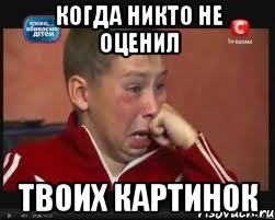 Когда никто не оценил твоих картинок, Мем  Сашок Фокин