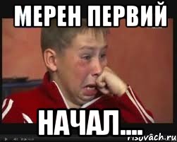 мерен первий начал...., Мем  Сашок Фокин