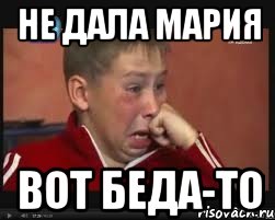 НЕ ДАЛА МАРИЯ ВОТ БЕДА-ТО, Мем  Сашок Фокин