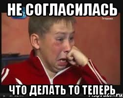 Не согласилась Что делать то теперь, Мем  Сашок Фокин