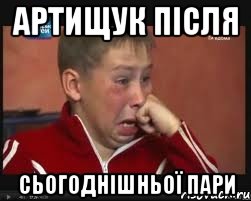 артищук після сьогоднішньої пари, Мем  Сашок Фокин