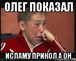 Олег показал Исламу прикол а он, Мем  Сашок Фокин