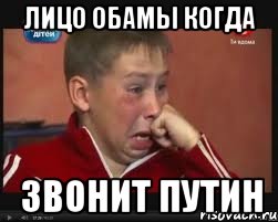 Лицо Обамы когда Звонит Путин, Мем  Сашок Фокин