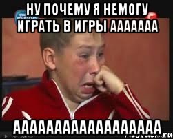 ну почему я немогу играть в игры ааааааа аааааааааааааааааа, Мем  Сашок Фокин