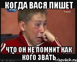 Когда Вася пишет Что он не помнит как кого звать, Мем  Сашок Фокин