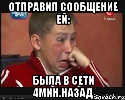Отправил сообщение ей: Была в сети 4мин.назад