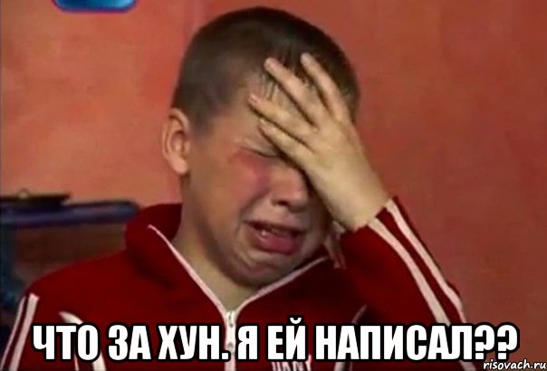  что за Хун. я ей написал??, Мем     Сашко