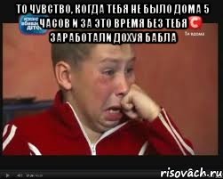 То чувство, когда тебя не было дома 5 часов и за это время без тебя заработали дохуя бабла , Мем  Сашок Фокин