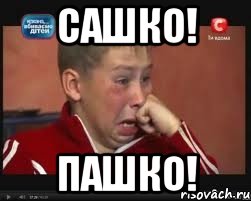 Сашко! Пашко!, Мем  Сашок Фокин