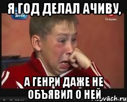 я год делал ачиву, а генри даже не объявил о ней, Мем  Сашок Фокин