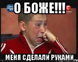 О боже!!! Меня сделали руками, Мем  Сашок Фокин