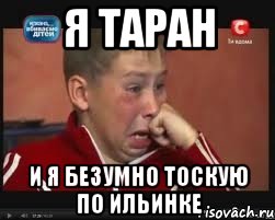 я таран и я безумно тоскую по ильинке, Мем  Сашок Фокин