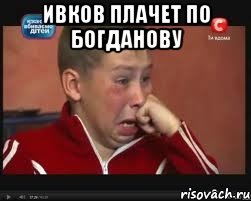 Ивков плачет по Богданову , Мем  Сашок Фокин