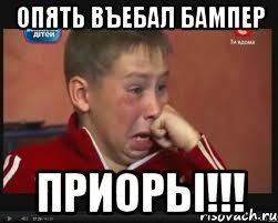 Опять въебал бампер приоры!!!, Мем  Сашок Фокин