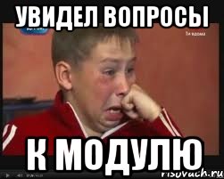 увидел вопросы к модулю, Мем  Сашок Фокин