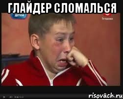 глайдер сломалься , Мем  Сашок Фокин