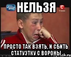 НЕЛЬЗЯ ПРОСТО ТАК ВЗЯТЬ, И СБИТЬ СТАТУЭТКУ С ВОРОНЫ, Мем  Сашок Фокин
