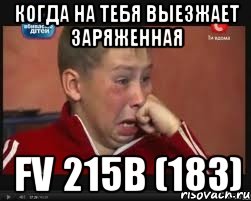 когда на тебя выезжает заряженная Fv 215b (183), Мем  Сашок Фокин