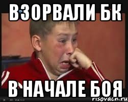взорвали бк в начале боя, Мем  Сашок Фокин