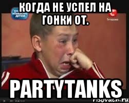 Когда не успел на гонки от. PartyTanks, Мем  Сашок Фокин