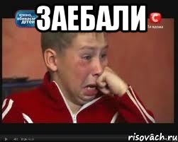 заебали , Мем  Сашок Фокин