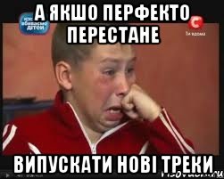 а якшо перфекто перестане випускати нові треки, Мем  Сашок Фокин