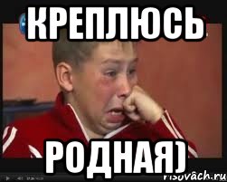 Креплюсь родная), Мем  Сашок Фокин